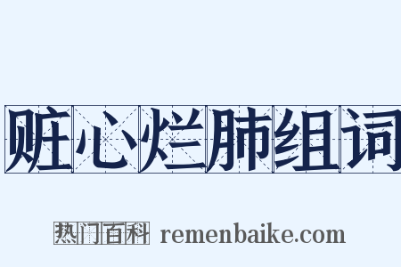 赃心烂肺组词是什么意思的图片